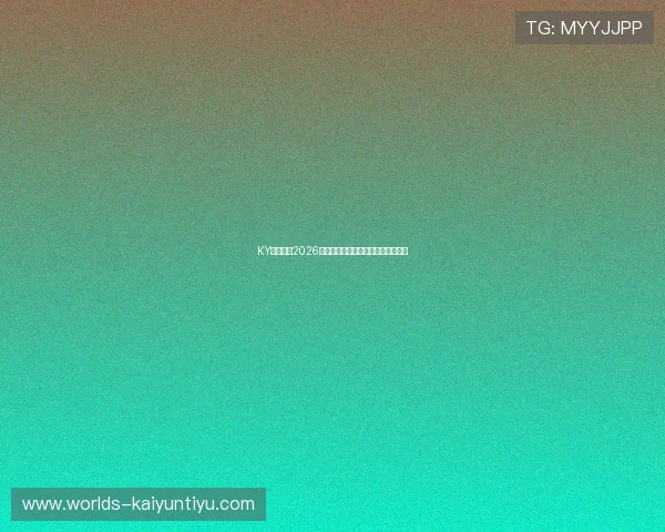 KY体育聚焦2026世界杯热门话题与球迷互动热议内容