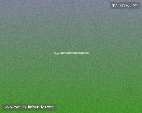 开云app登陆界面优化提升用户体验的最新设计变化与操作指南