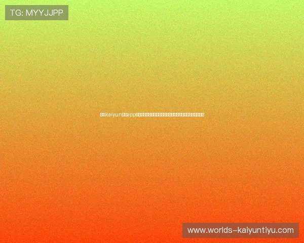 开云kaiyun体育app下载官网功能介绍与使用教程，助您轻松掌握体育娱乐新玩法