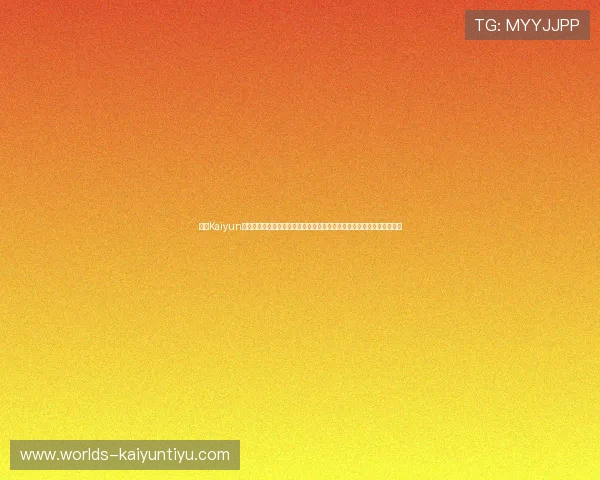 开云Kaiyun平台网页版安全保障措施与隐私保护策略，确保玩家信息安全与账号安全