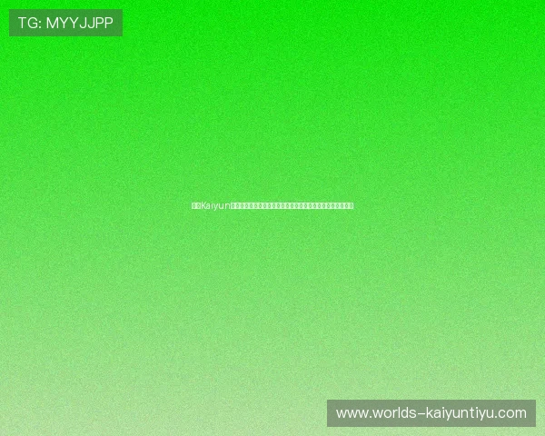 开云Kaiyun线上手机版最新版本更新内容，全面提升游戏性能与用户体验